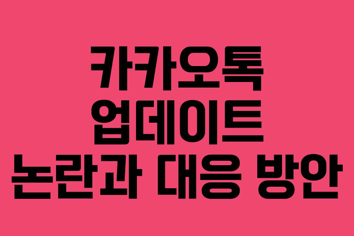 카카오톡 업데이트 논란과 대응 방안