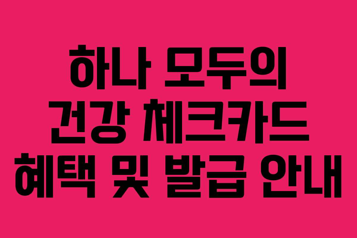 하나 모두의 건강 체크카드 혜택 및 발급 안내