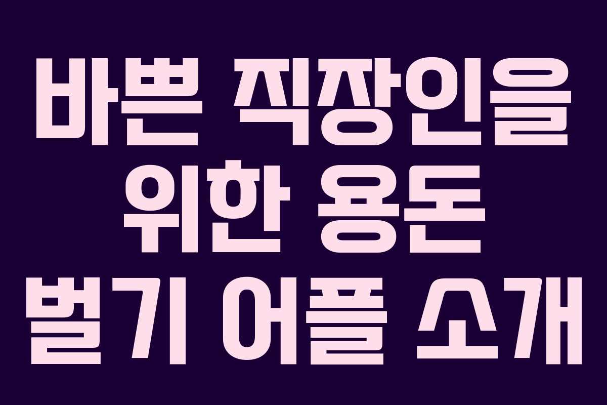 바쁜 직장인을 위한 용돈 벌기 어플 소개