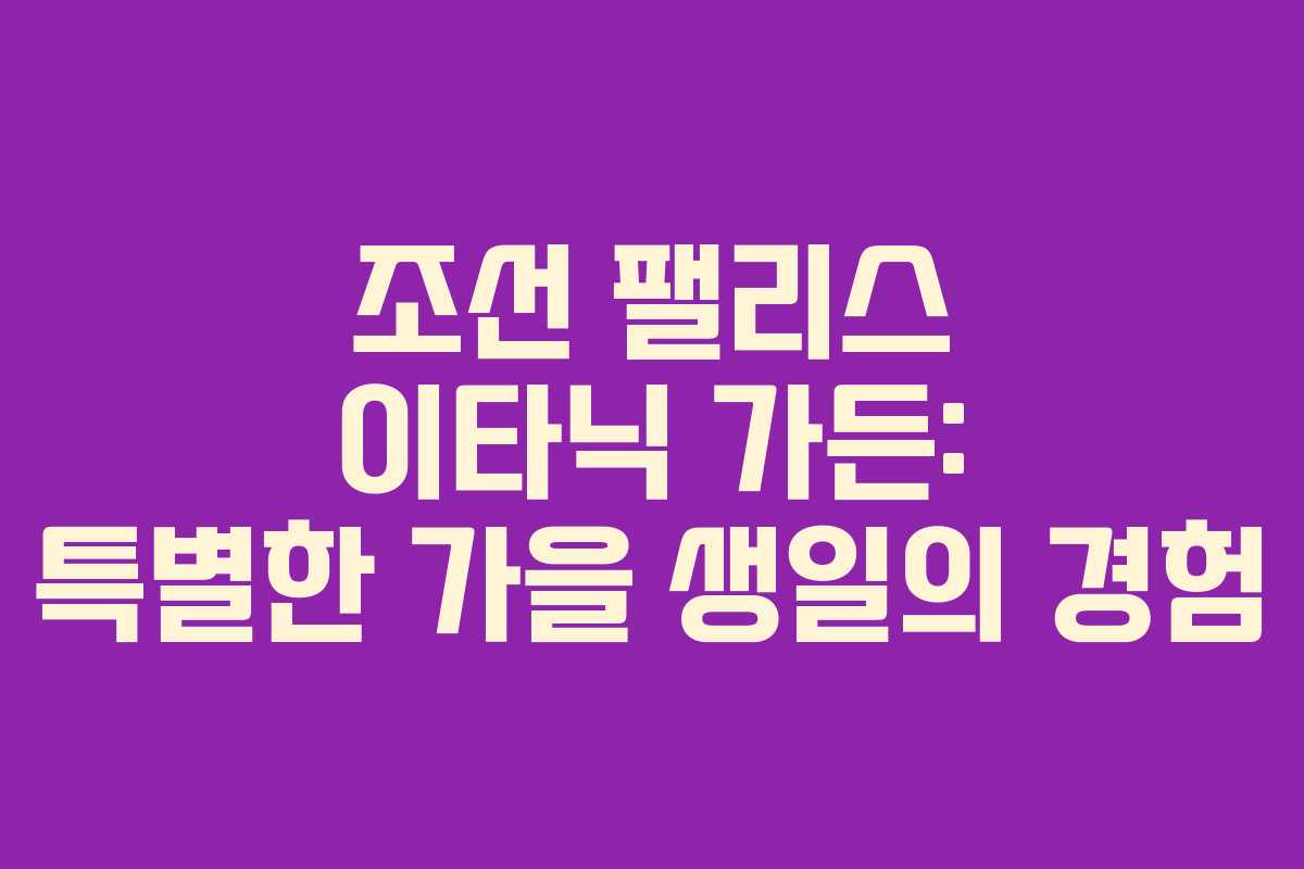 조선 팰리스 이타닉 가든: 특별한 가을 생일의 경험