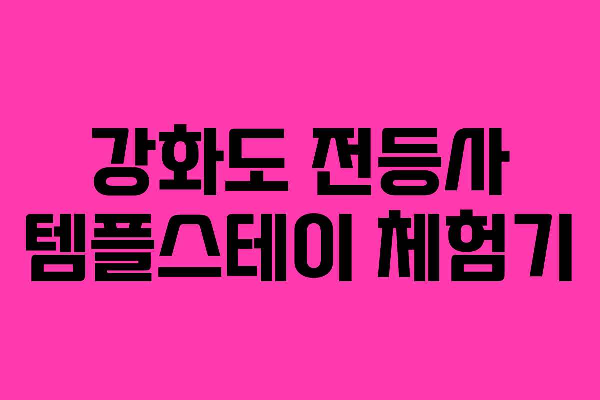 강화도 전등사 템플스테이 체험기