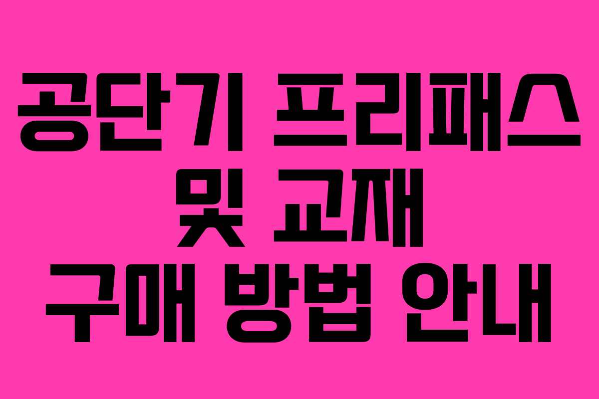 공단기 프리패스 및 교재 구매 방법 안내