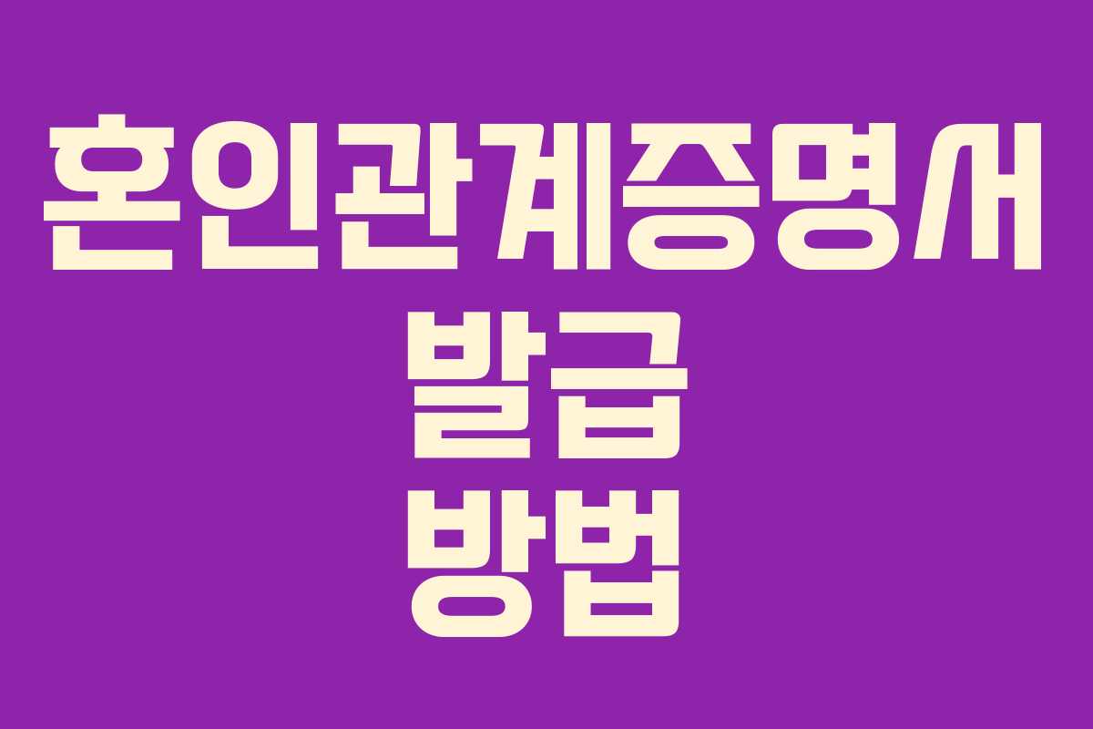 혼인관계증명서 발급 방법