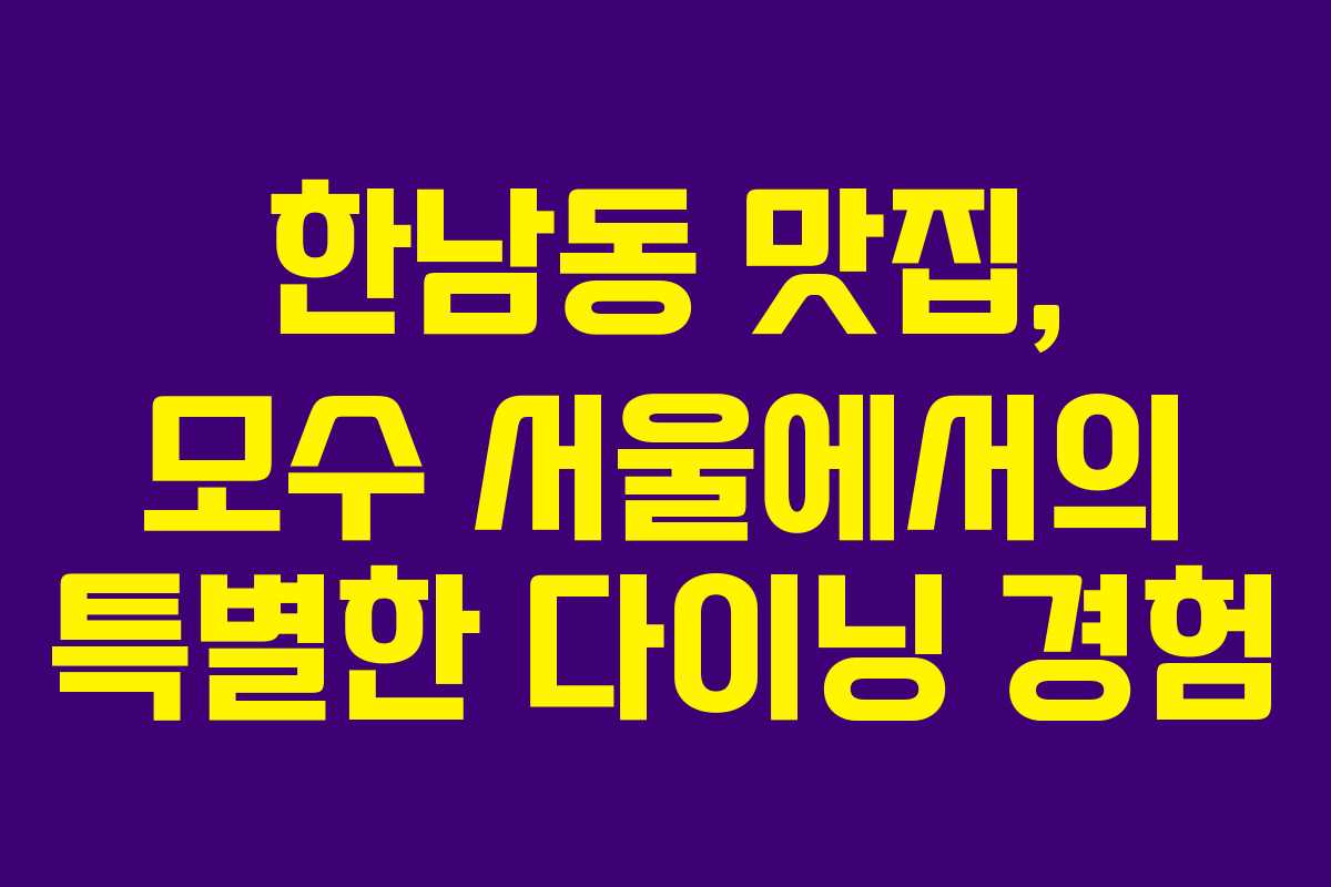 한남동 맛집, 모수 서울에서의 특별한 다이닝 경험