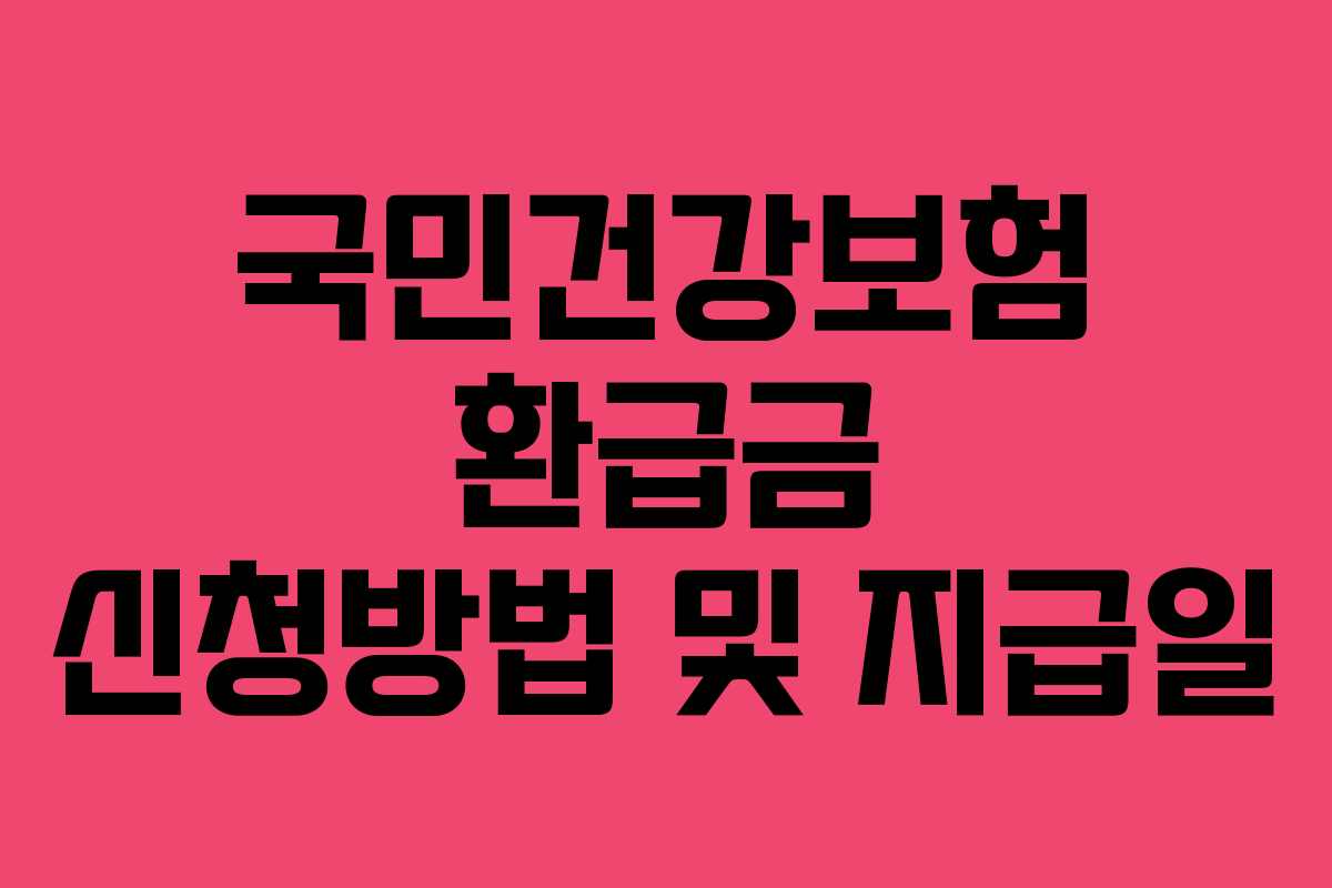국민건강보험 환급금 신청방법 및 지급일