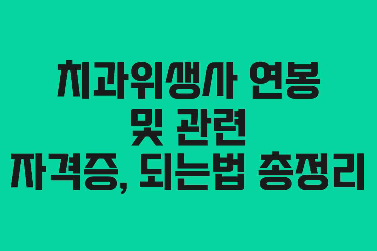 치과위생사 연봉 및 관련 자격증, 되는법 총정리 치과위생사 연봉 및 관련 자격증, 되는법 총정리