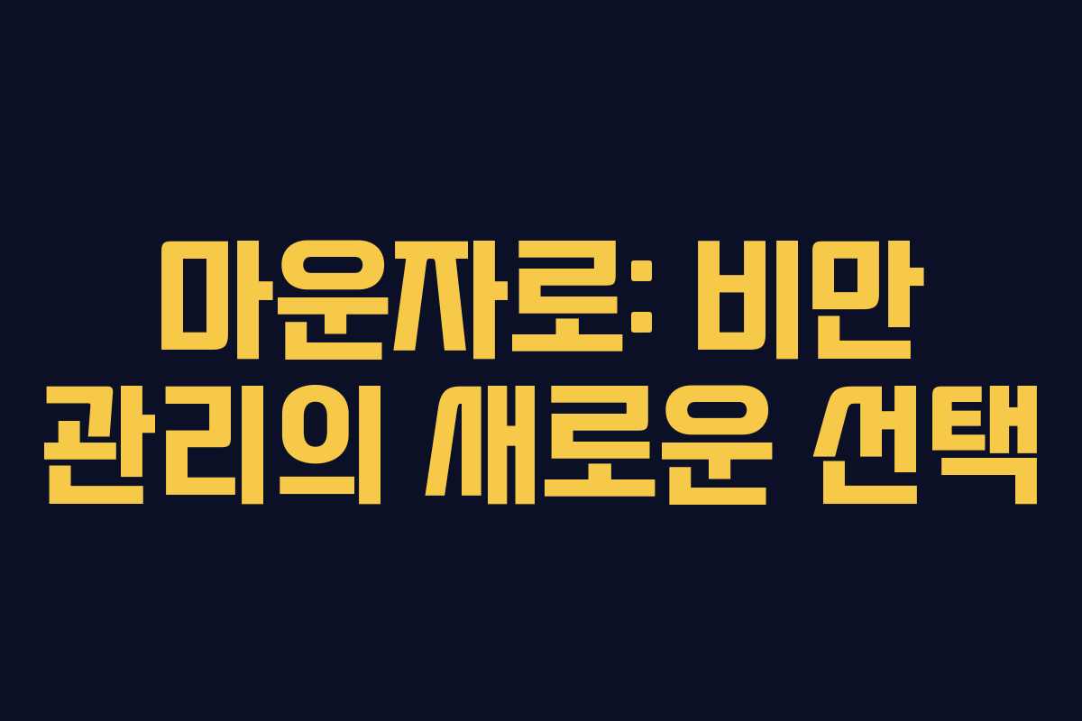 마운자로: 비만 관리의 새로운 선택