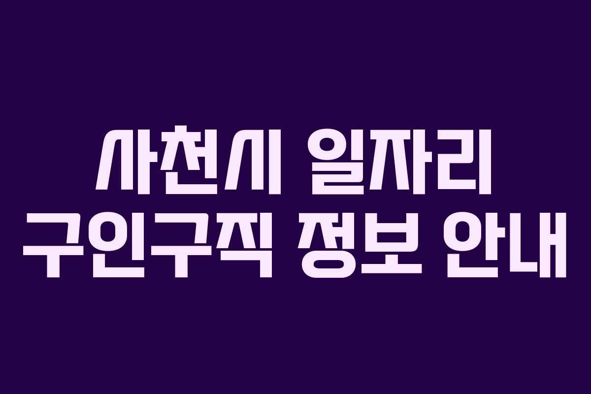 사천시 일자리 구인구직 정보 안내 사천시 일자리 구인구직 정보 안내