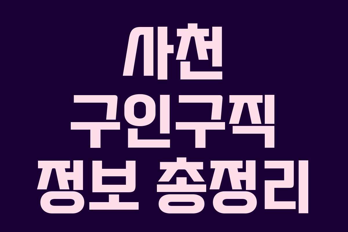 사천 구인구직 정보 총정리