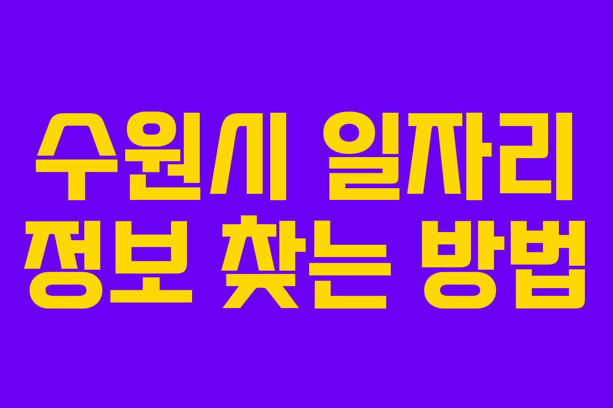 수원시 일자리 정보 찾는 방법