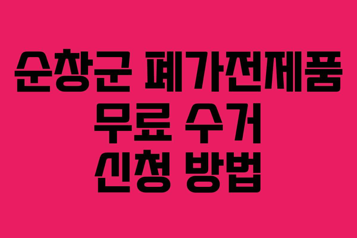 순창군 폐가전제품 무료 수거 신청 방법
