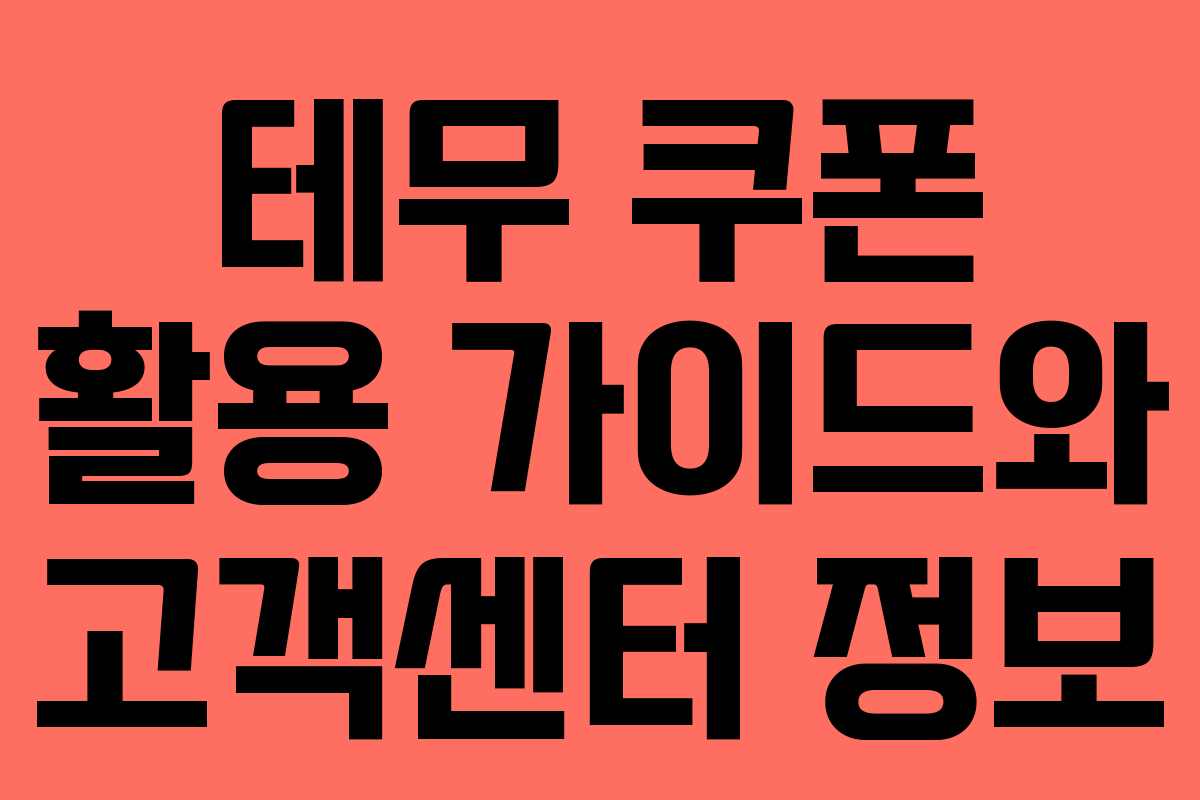 테무 쿠폰 활용 가이드와 고객센터 정보