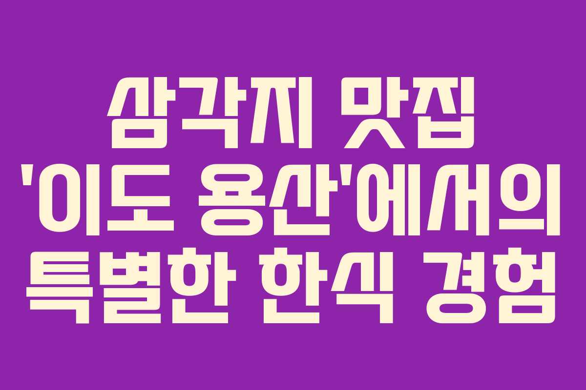 삼각지 맛집 ‘이도 용산’에서의 특별한 한식 경험 삼각지 맛집 ‘이도 용산’에서의 특별한 한식 경험