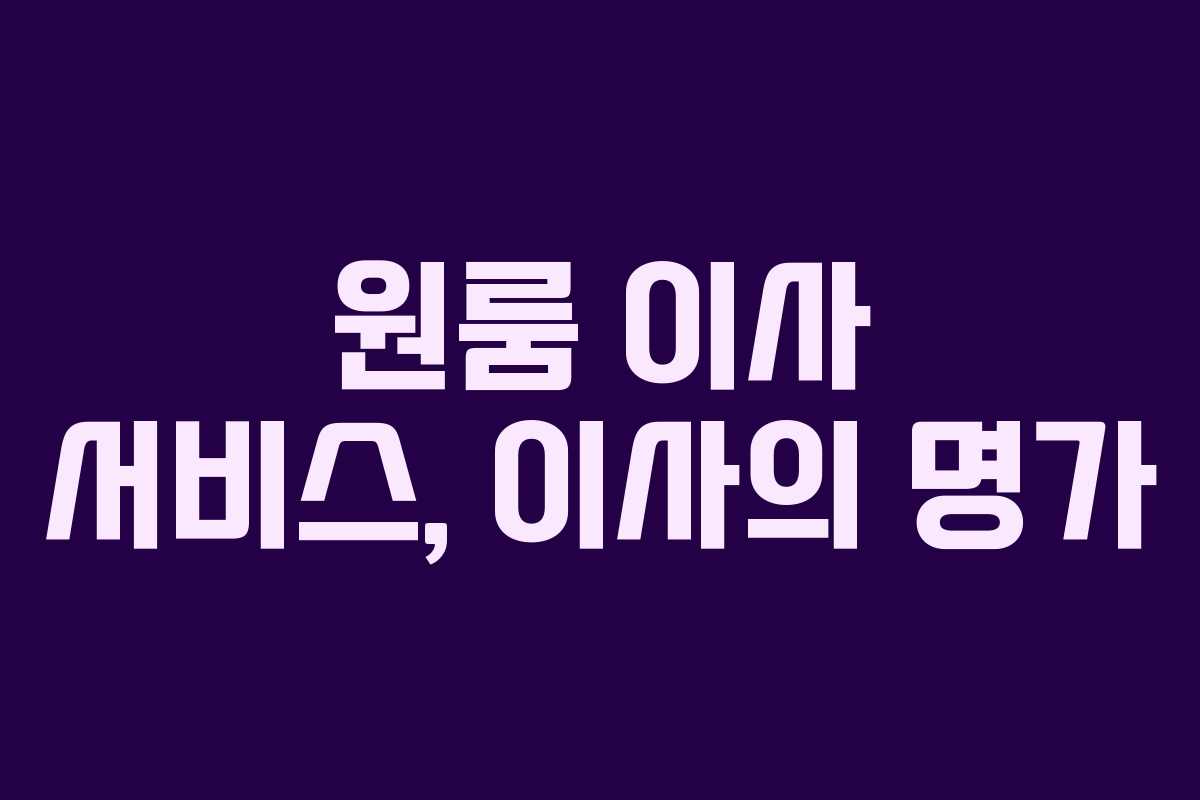 원룸 이사 서비스, 이사의 명가