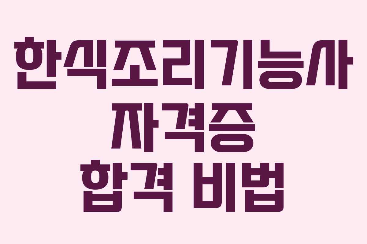 한식조리기능사 자격증 합격 비법