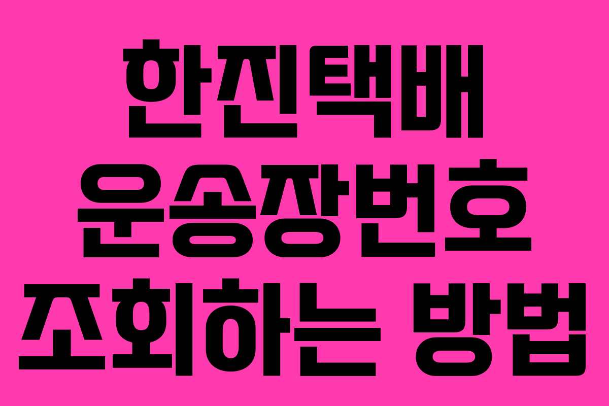한진택배 운송장번호 조회하는 방법