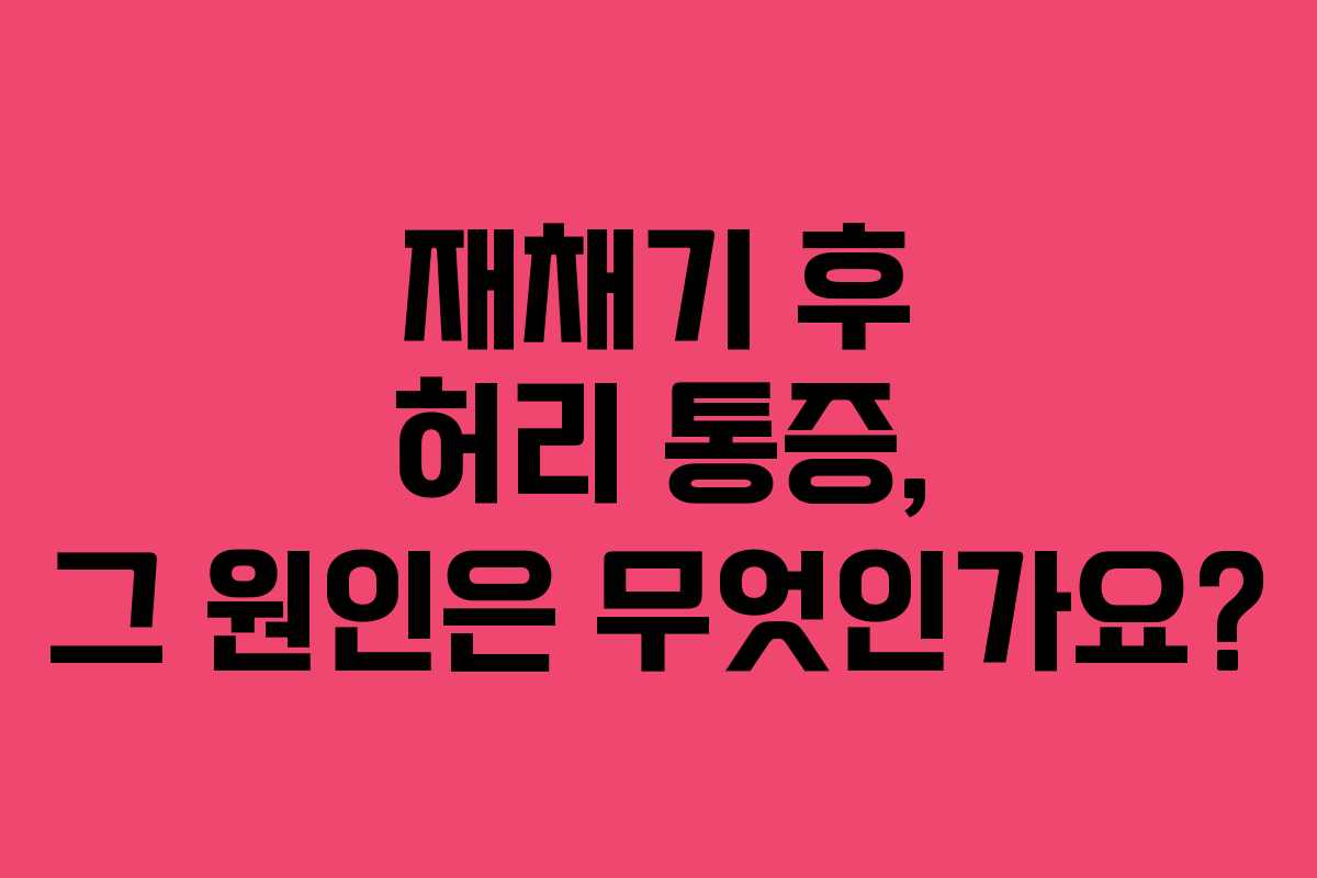 재채기 후 허리 통증, 그 원인은 무엇인가요?