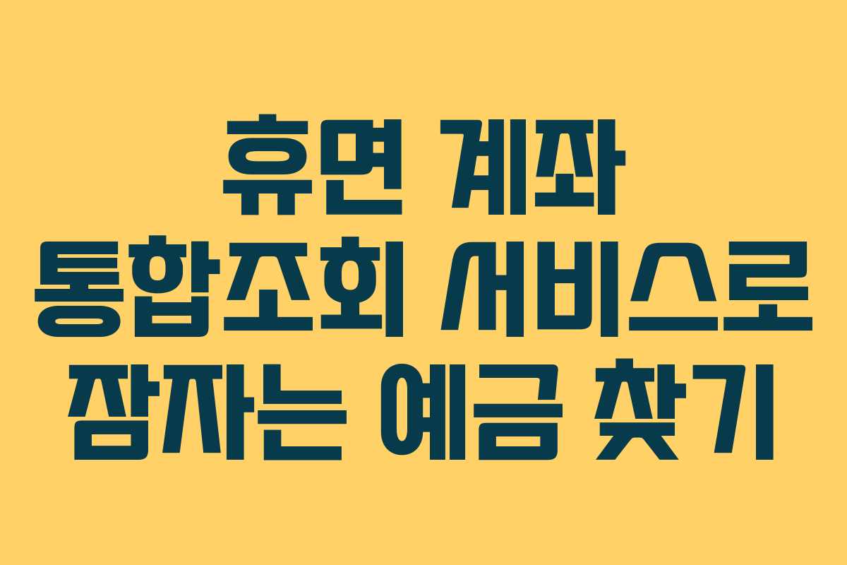 휴면 계좌 통합조회 서비스로 잠자는 예금 찾기