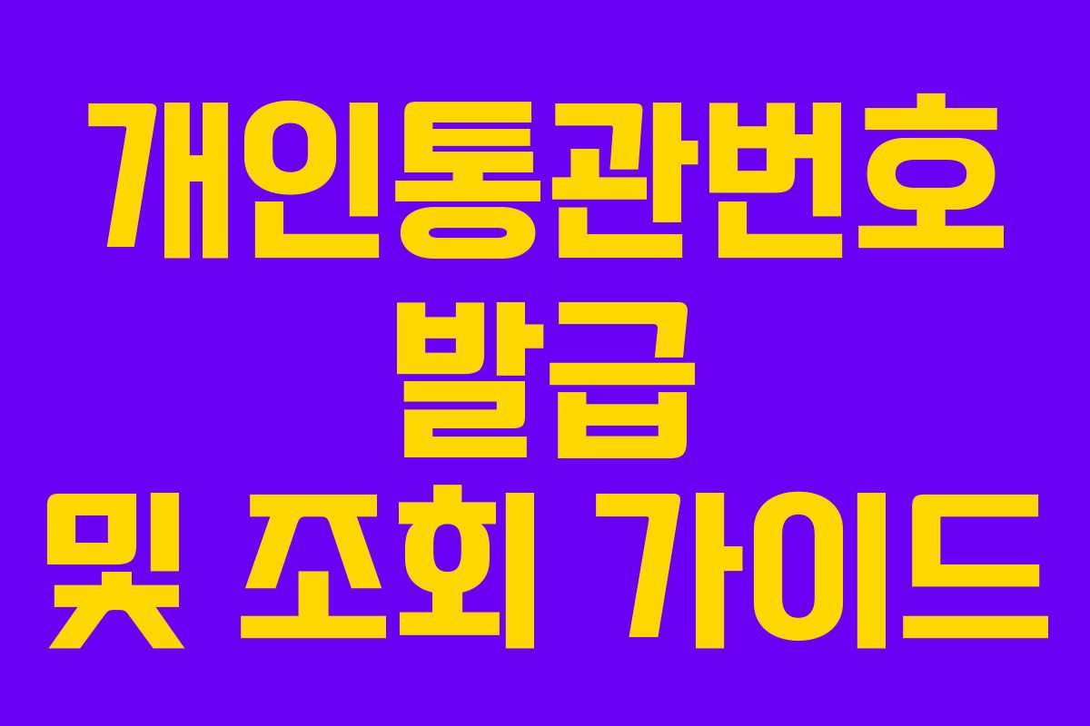 개인통관번호 발급 및 조회 가이드