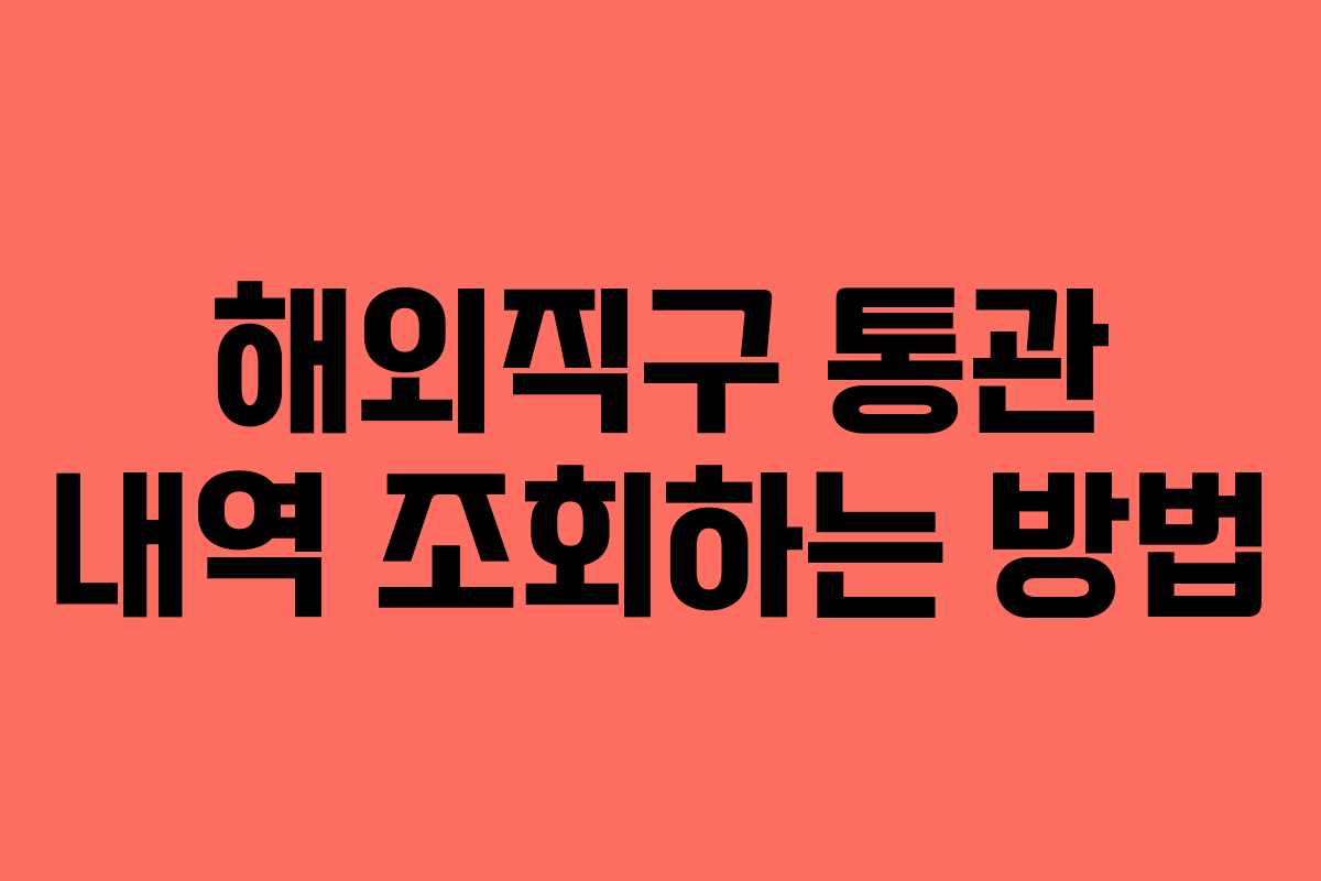 해외직구 통관 내역 조회하는 방법