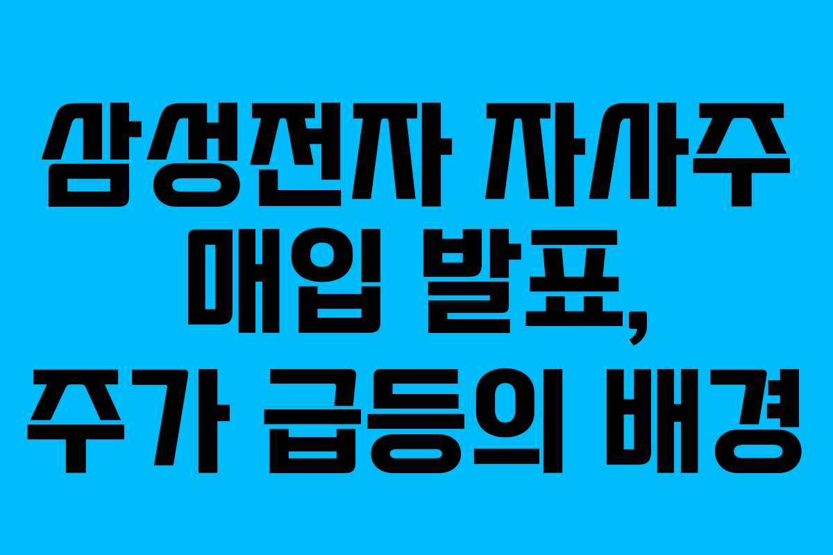 삼성전자 자사주 매입 발표, 주가 급등의 배경