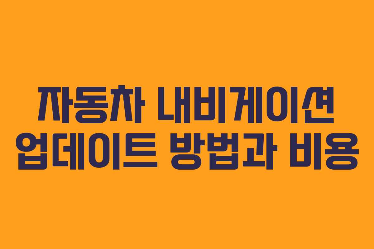 자동차 내비게이션 업데이트 방법과 비용