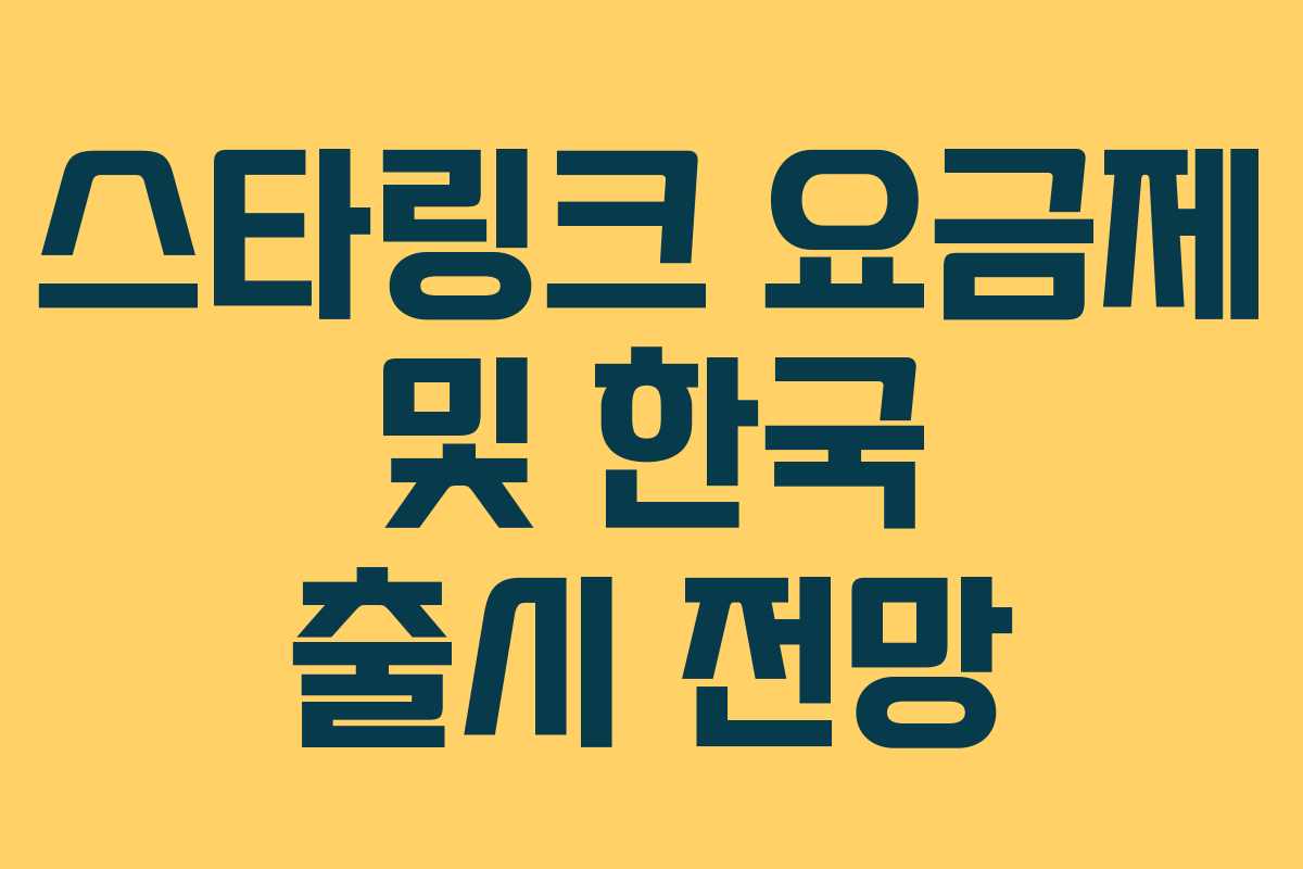 스타링크 요금제 및 한국 출시 전망