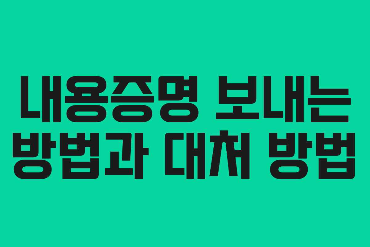 내용증명 보내는 방법과 대처 방법