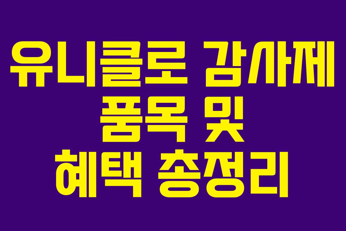 유니클로 감사제 품목 및 혜택 총정리