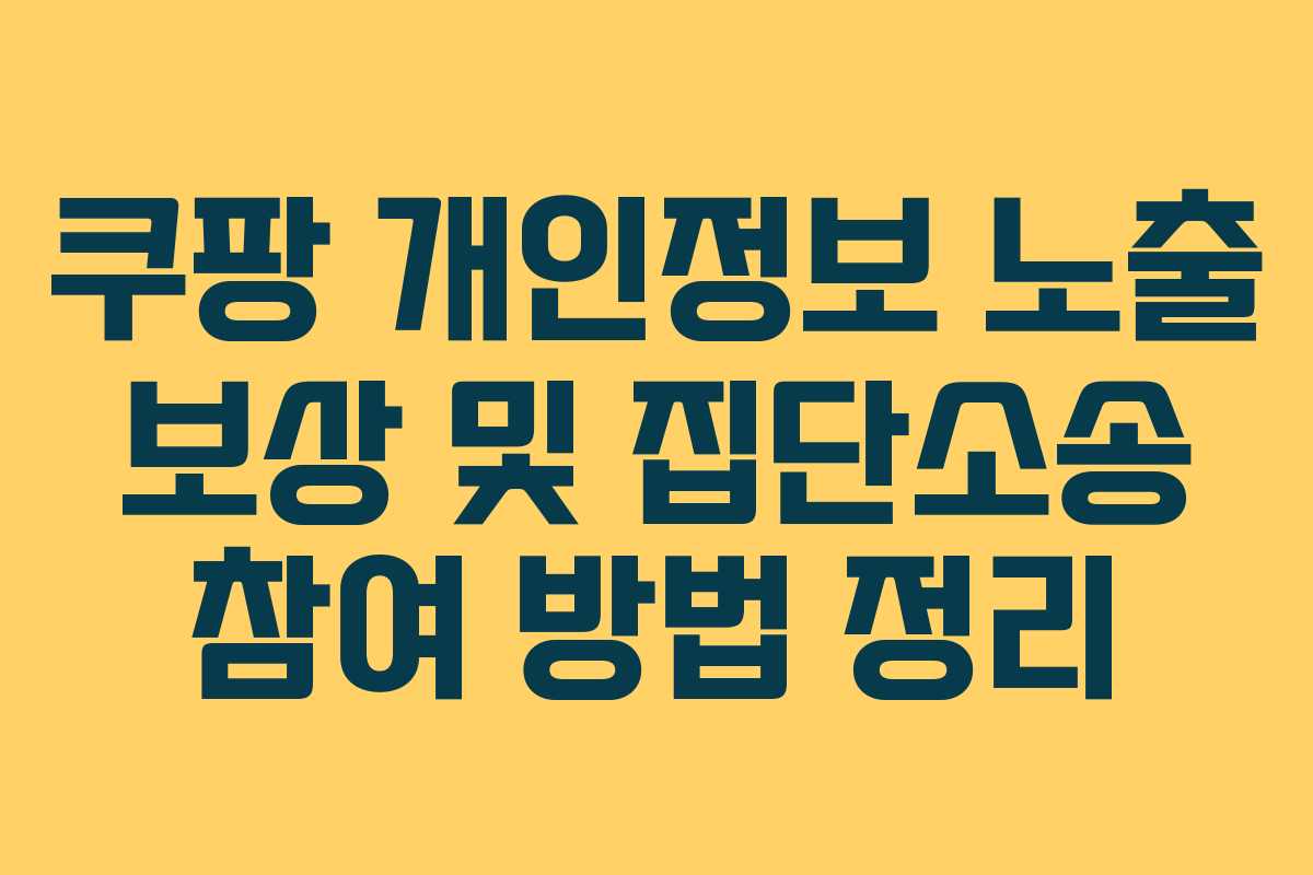 쿠팡 개인정보 노출 보상 및 집단소송 참여 방법 정리