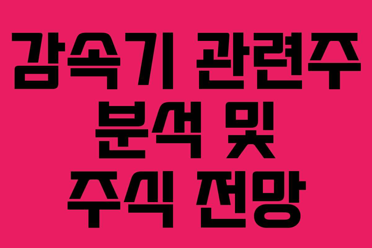 감속기 관련주 분석 및 주식 전망