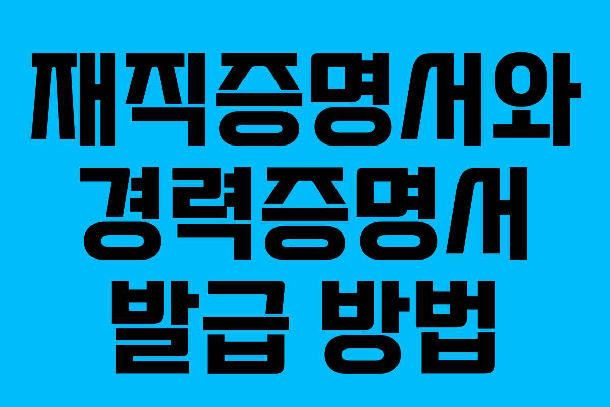 재직증명서와 경력증명서 발급 방법