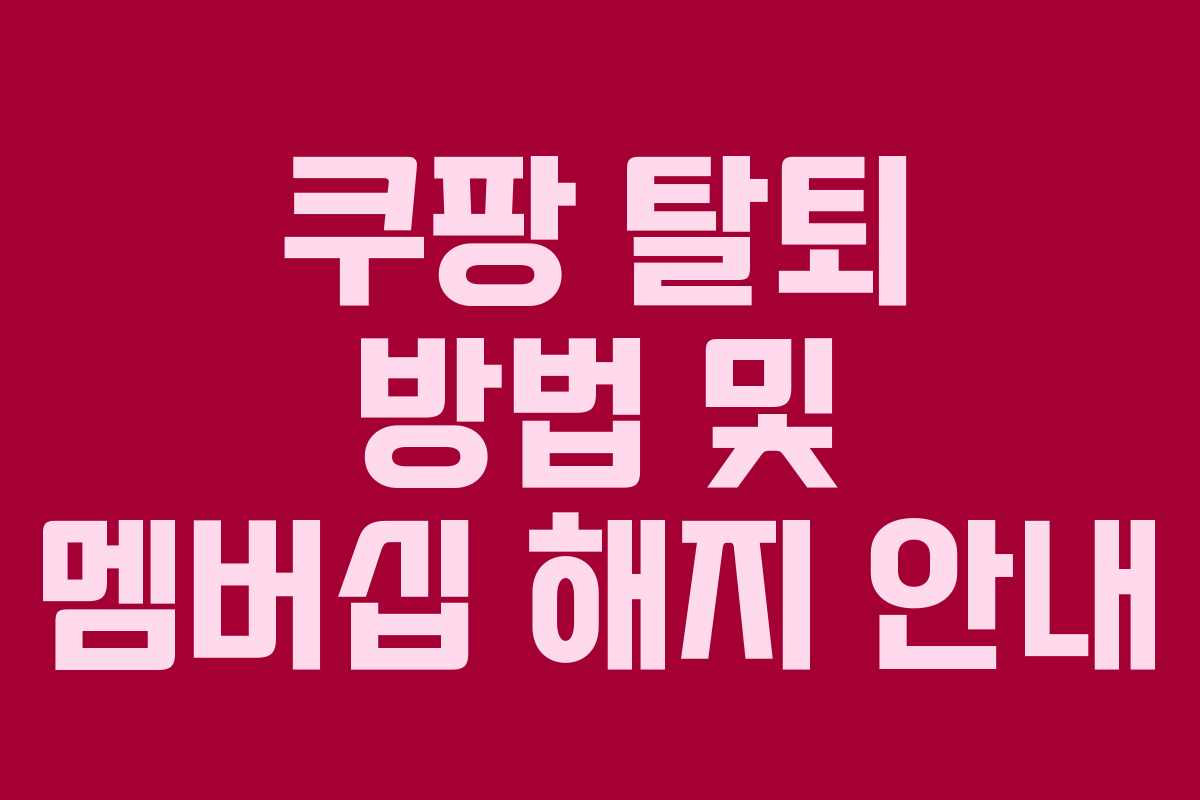 쿠팡 탈퇴 방법 및 멤버십 해지 안내