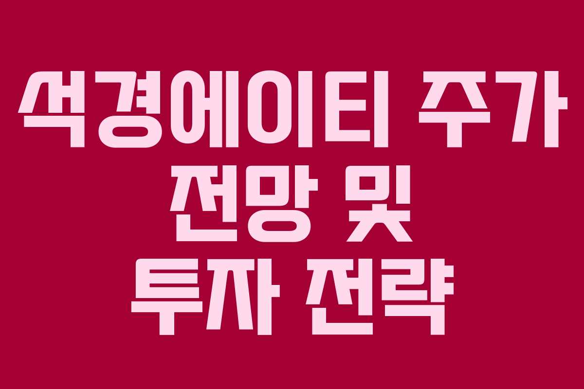 석경에이티 주가 전망 및 투자 전략