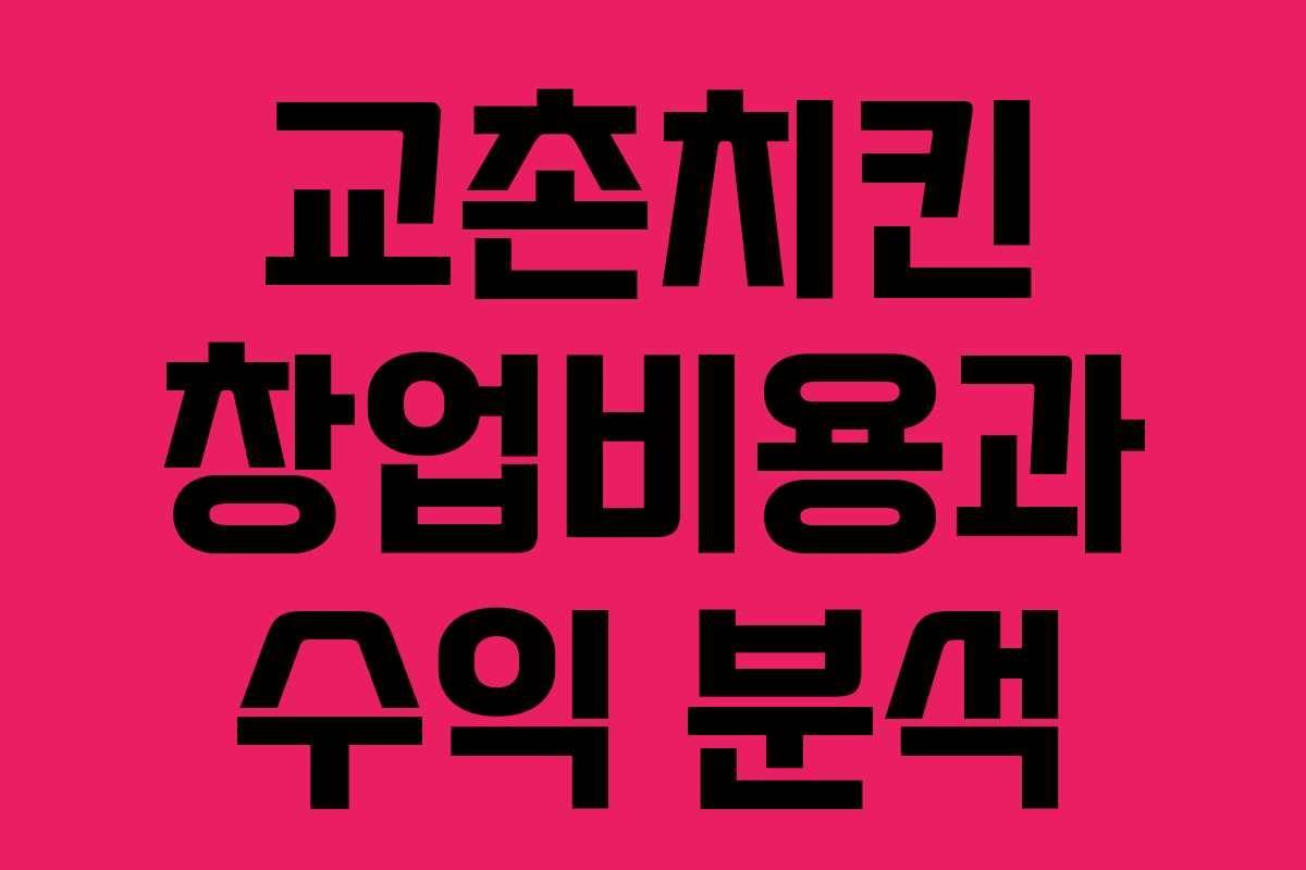 교촌치킨 창업비용과 수익 분석