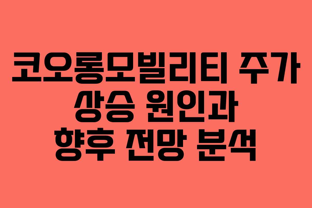 코오롱모빌리티 주가 상승 원인과 향후 전망 분석