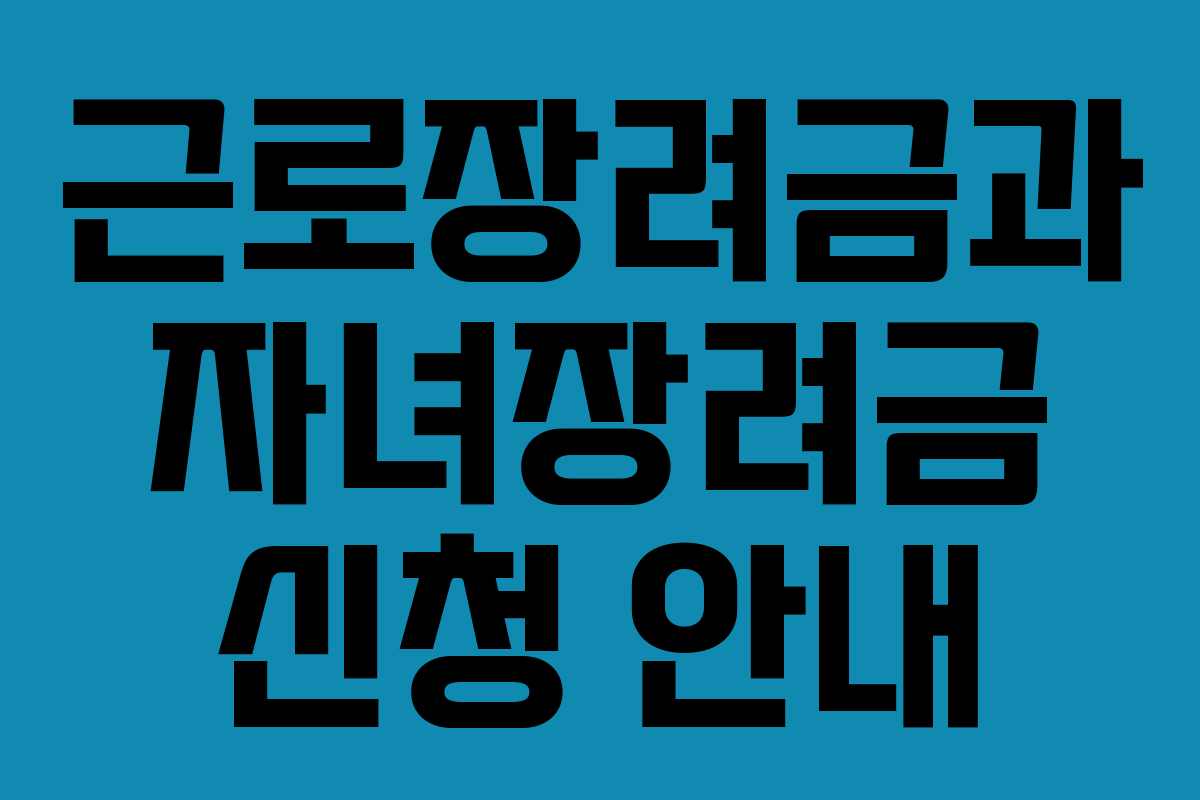 근로장려금과 자녀장려금 신청 안내