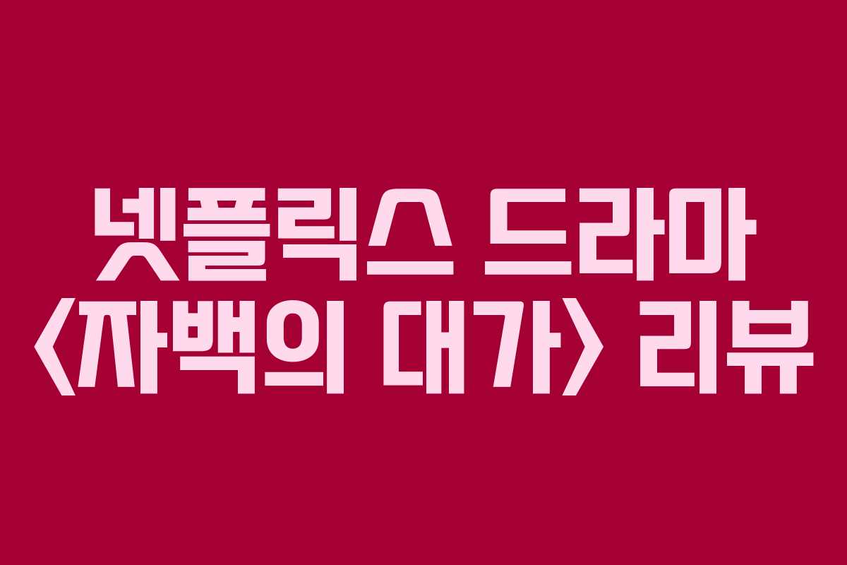 넷플릭스 드라마  리뷰