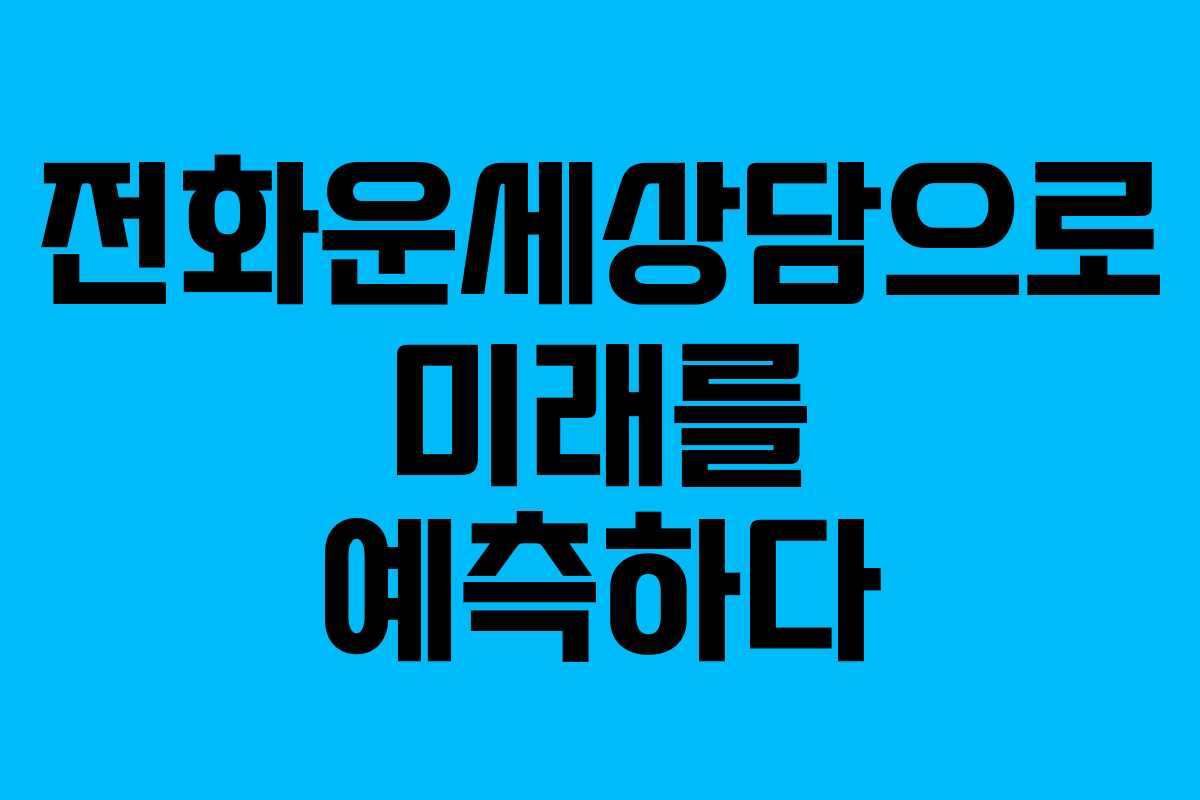 전화운세상담으로 미래를 예측하다