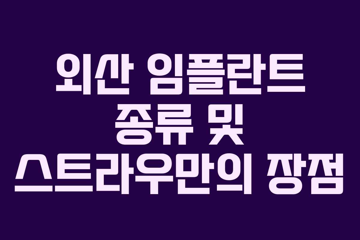 외산 임플란트 종류 및 스트라우만의 장점