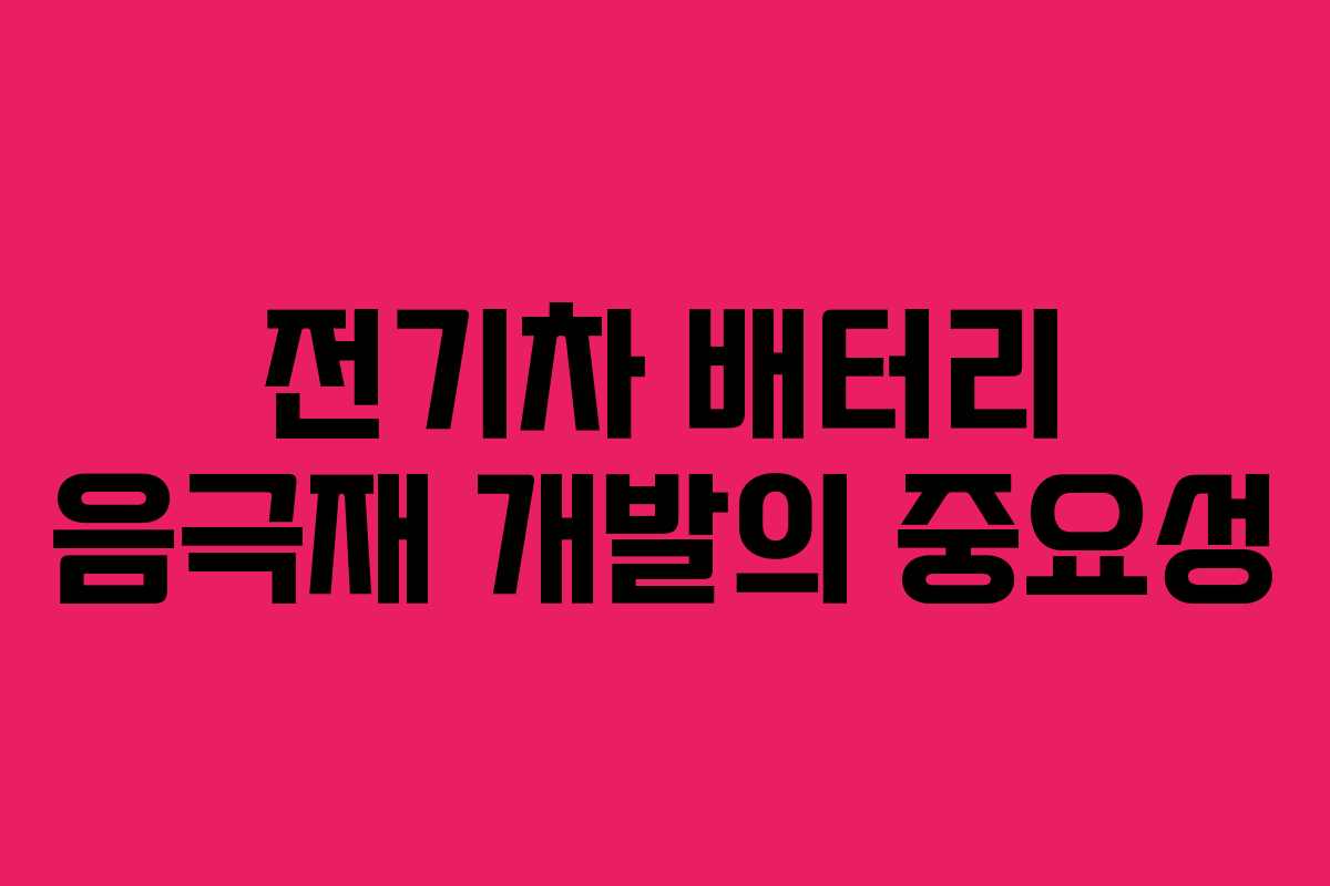 전기차 배터리 음극재 개발의 중요성