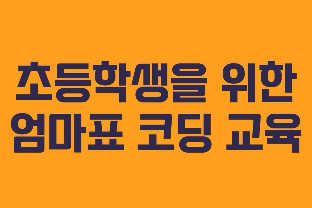 초등학생을 위한 엄마표 코딩 교육