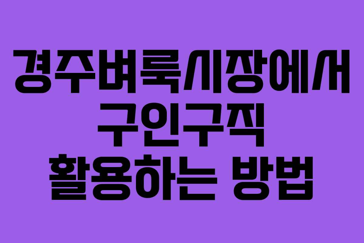 경주벼룩시장에서 구인구직 활용하는 방법