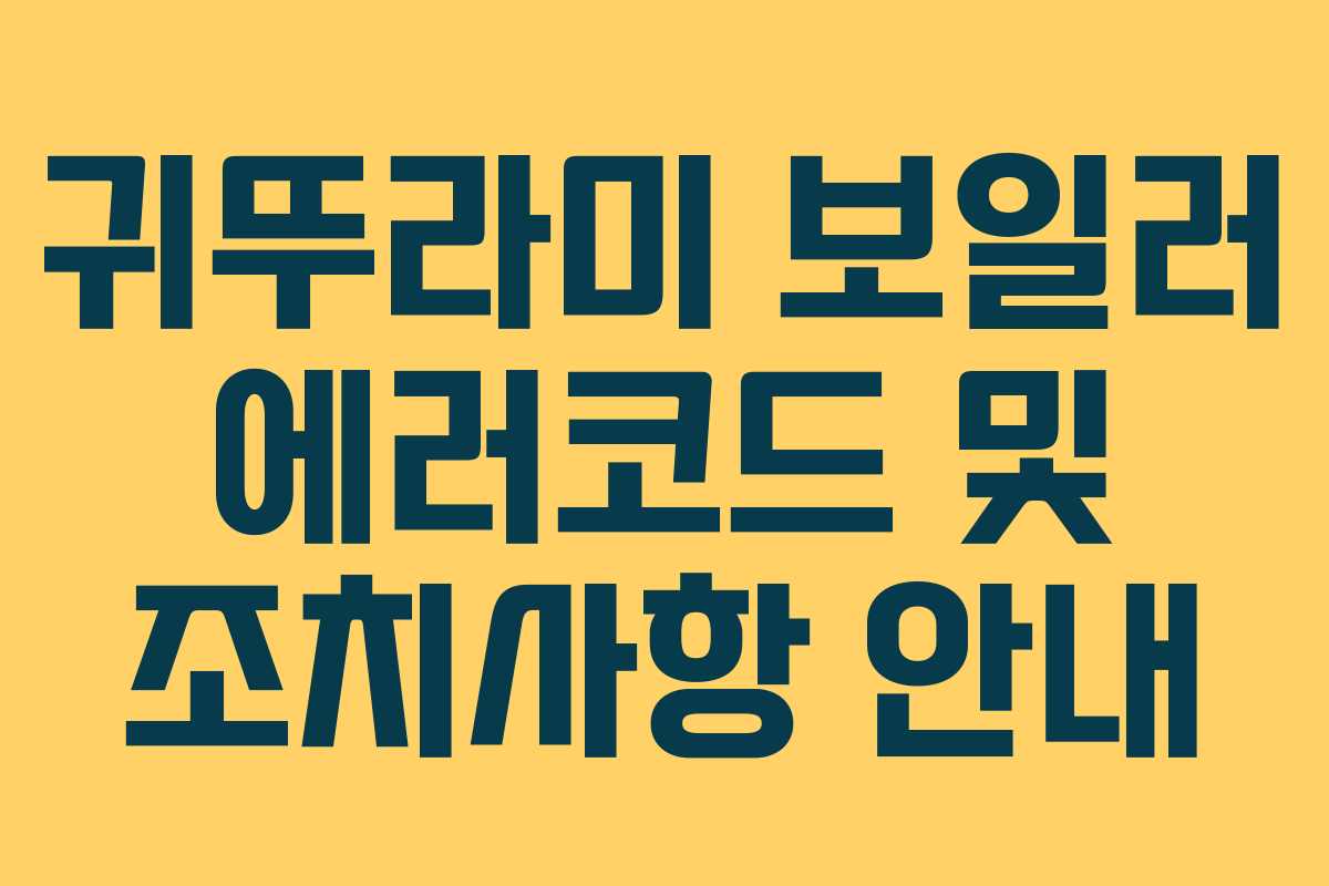 귀뚜라미 보일러 에러코드 및 조치사항 안내