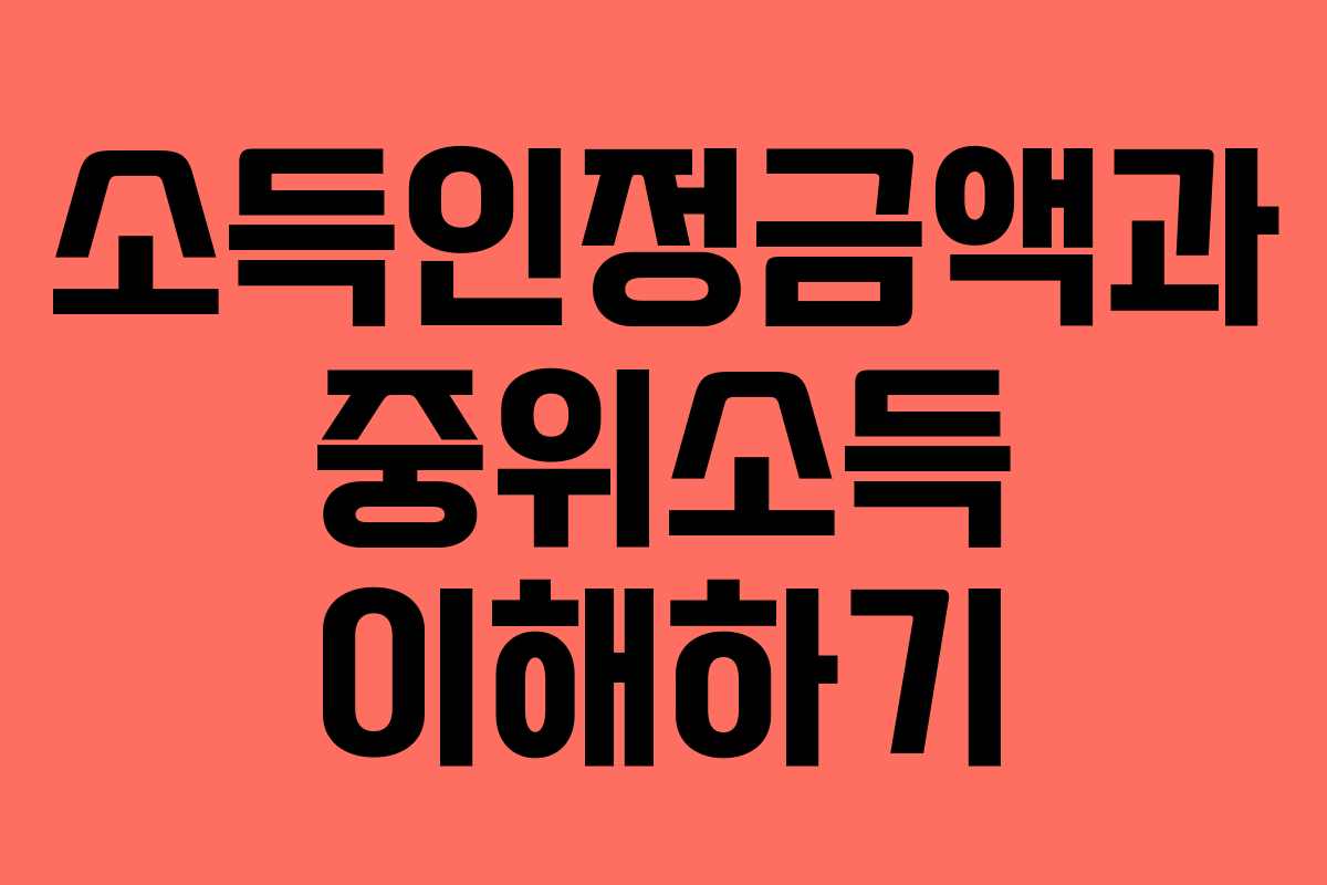 소득인정금액과 중위소득 이해하기