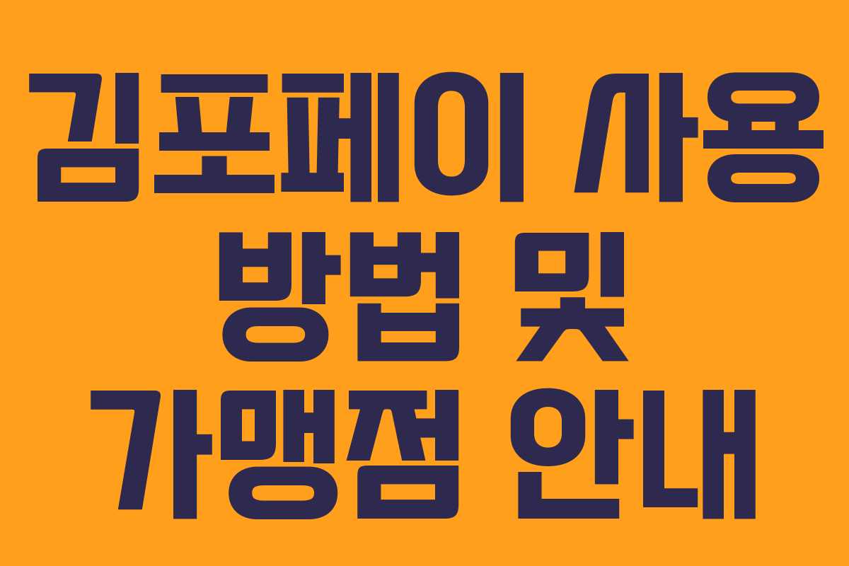 김포페이 사용 방법 및 가맹점 안내