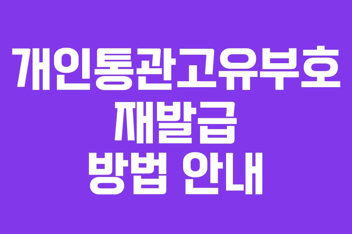 개인통관고유부호 재발급 방법 안내