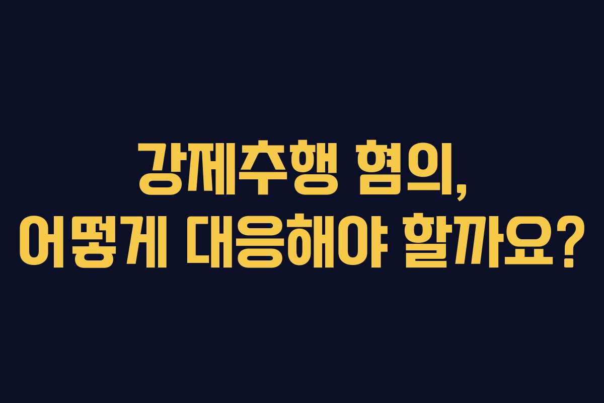 강제추행 혐의, 어떻게 대응해야 할까요?