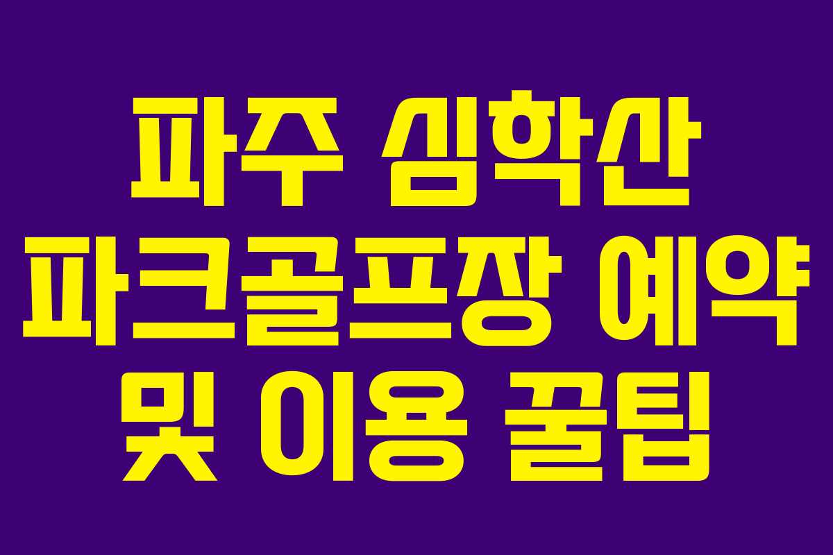 파주 심학산 파크골프장 예약 및 이용 꿀팁