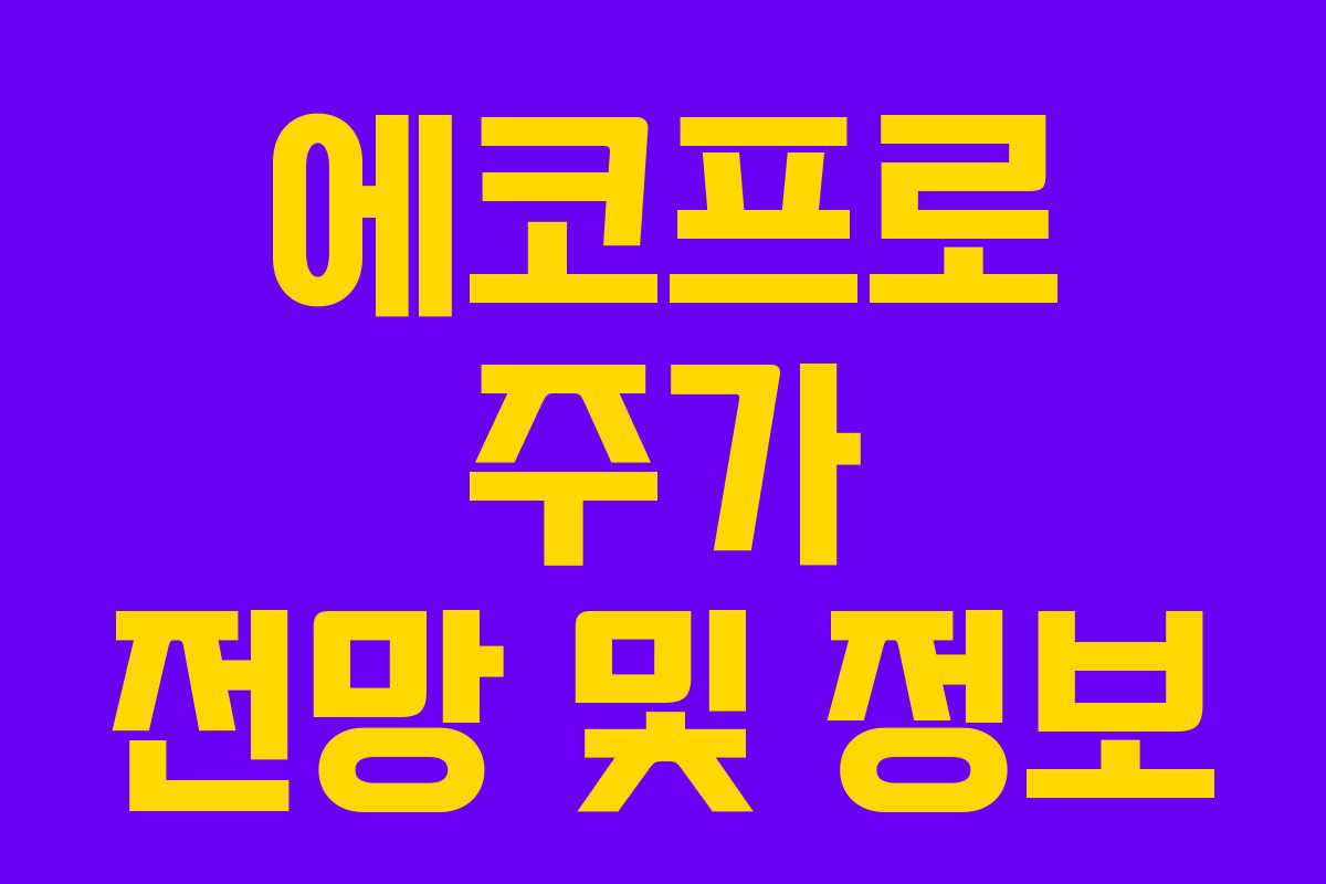 에코프로 주가 전망 및 정보